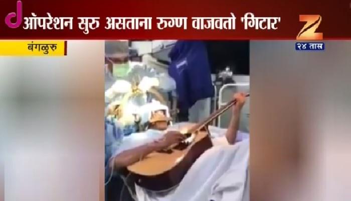 त्याच्या मेंदूंचं ऑपरेशन सुरू असताना तो गिटार वाजवत होता...