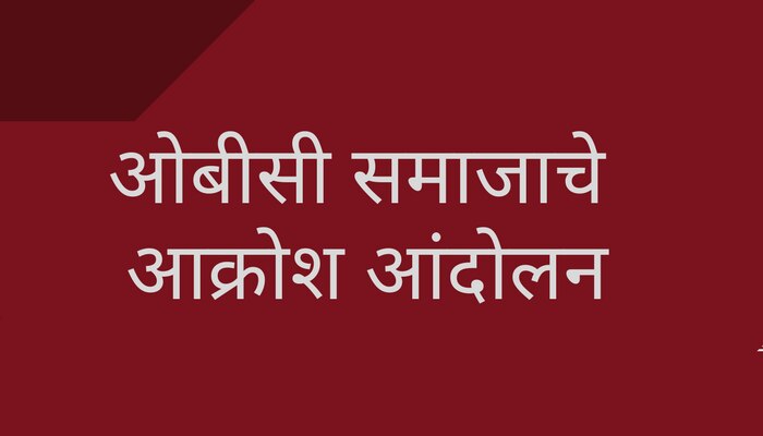 ओबीसींचे मुंबईत आझाद मैदानात आक्रोश आंदोलन