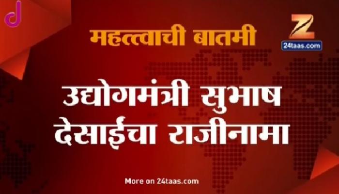 सुभाष देसाईंचा राजीनामा मुख्यमंत्र्यांनी फेटाळला