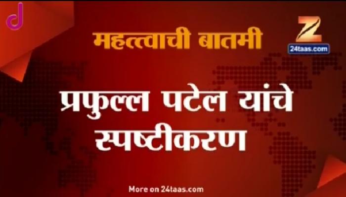  राष्ट्रवादी एनडीएमध्ये जाण्याच्या चर्चेवर पटेलांचे स्पष्टीकरण