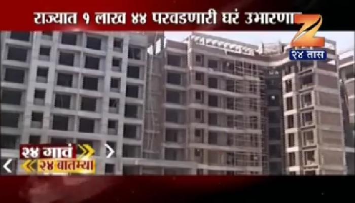 महाराष्ट्रात दीड लाख परवडणारी घरं उभारण्याची घोषणा
