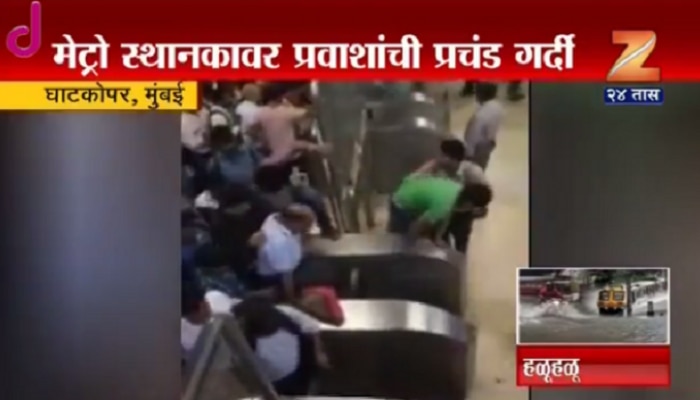 VIDEO : मेट्रो स्थानकातला हा व्हिडिओ होतोय वायरल