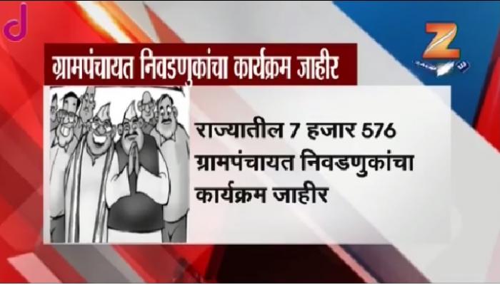  7 हजार 576 ग्रामपंचायतींचा निवडणूक कार्यक्रम जाहीर