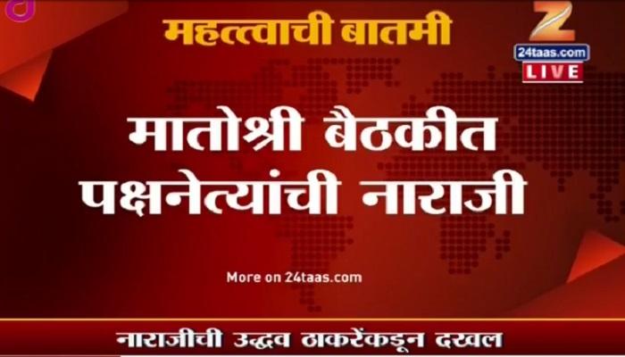 &#039;मातोश्री&#039;वरील बैठकीत पदाधिकारी नियुक्तीवरुन काही नेत्यांची नाराजी