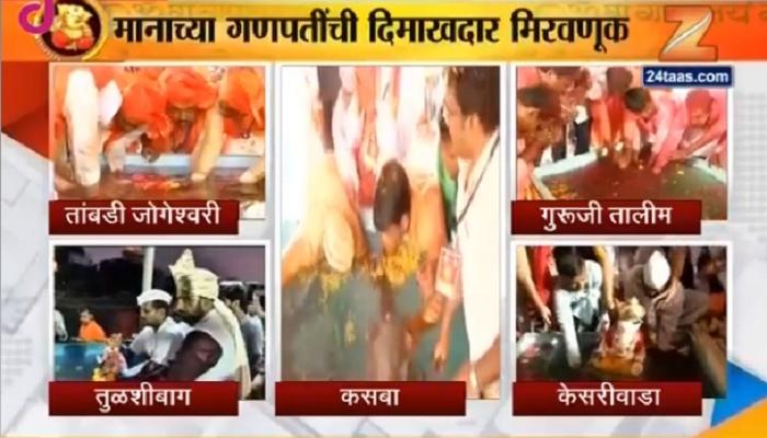 पुण्यात मानाच्या बाप्पांची मिरवणूक नेहमीपेक्षा लांबली