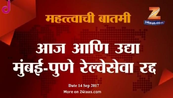 पुणे-मुंबईकरांसाठी सर्वात महत्वाची बातमी