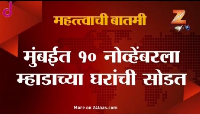   मुंबई म्हाडातर्फे ८१९ सदनिकांची जाहिरात