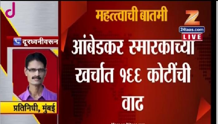 विलंबामुळे बाबासाहेब आंबडेकर स्मारकाच्या खर्चात 166 कोटींची वाढ