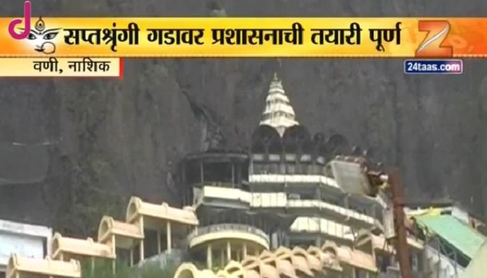 सप्तश्रृंगी गडावर नवरात्रोत्सवासाठी जय्यत तयारी 