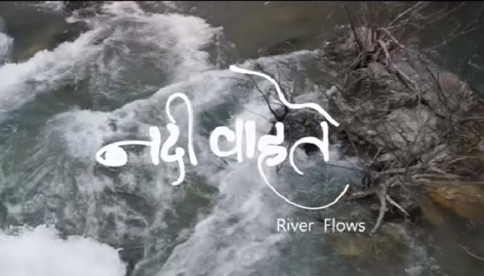 &#039;श्वास&#039;च्या दिग्दर्शकाचा दर्जेदार सिनेमा &#039;नदी वाहते&#039;