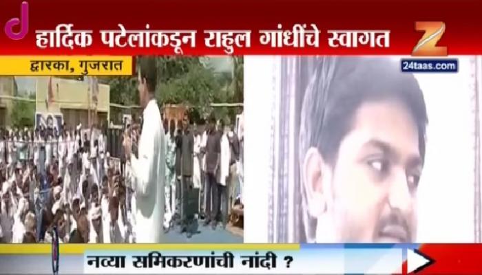 राहुल गांधी आणि हार्दिक पटेल यांचा गुजरातमध्ये &#039;कदम ताल&#039;