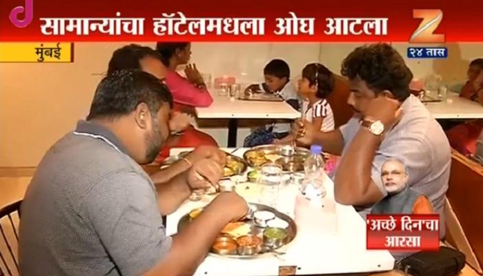 &#039;जीएसटी&#039;चा हॉटेल व्यावसायिकांवर कसा परिणाम झालाय? पाहा... 