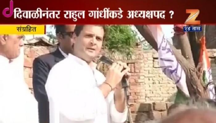 राहुल गांधी काँग्रेस अध्यक्षपदी येण्याचे संकेत