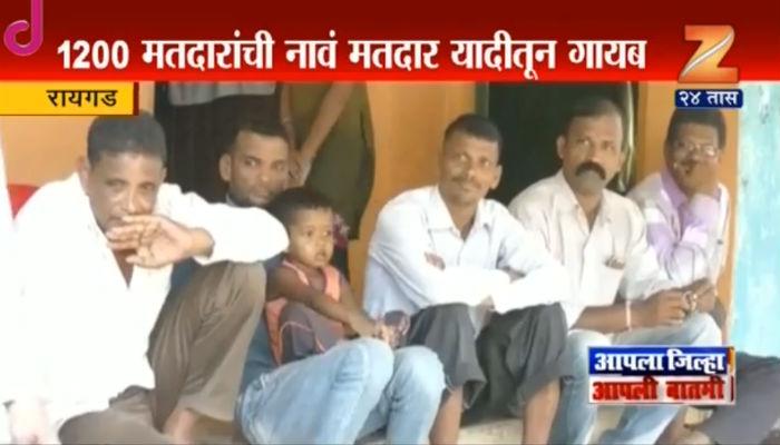 रायगडमध्ये ग्रामपंचायत निवडणुकीपूर्वी मतदार यादीतून नाव गायब 