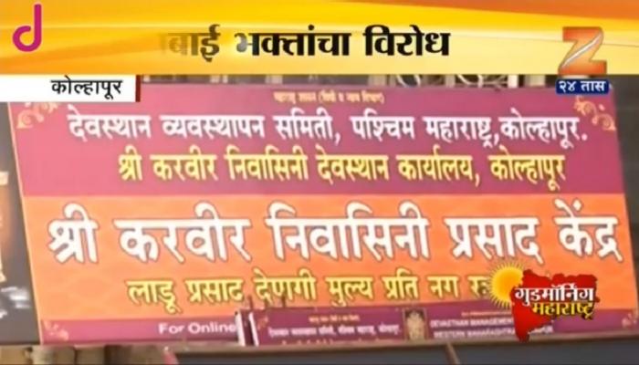 देवस्थान समितीच्या बोर्डला अंबाबाई भक्तांचा विरोध 