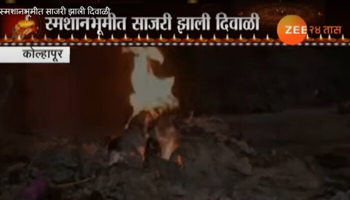 स्मशानभूमीत साजरी झाली दिवाळी!