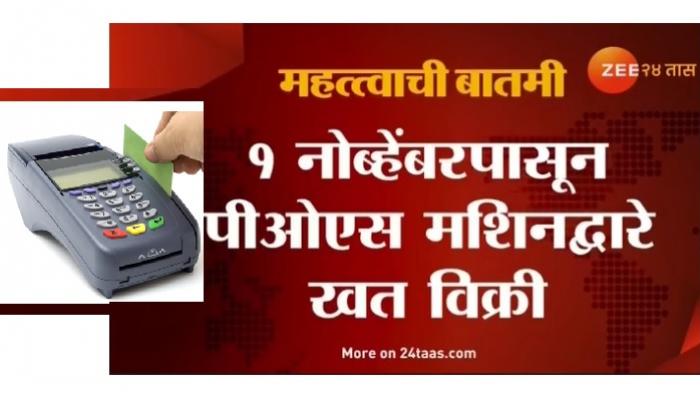 अनुदानासाठी शेतकऱ्यांना पीओएसने खत खरेदी बंधनकारक