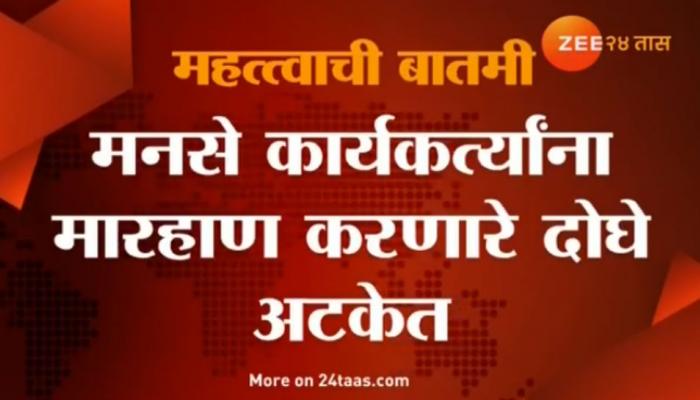 मनसे कार्यकर्त्यांना मारहाण करणारे फेरीवाले पोलिसांच्या ताब्यात