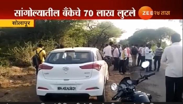 सांगोला बँकेच्या 70 लाखांच्या लुटीमागे मॅनेजरचाच हात