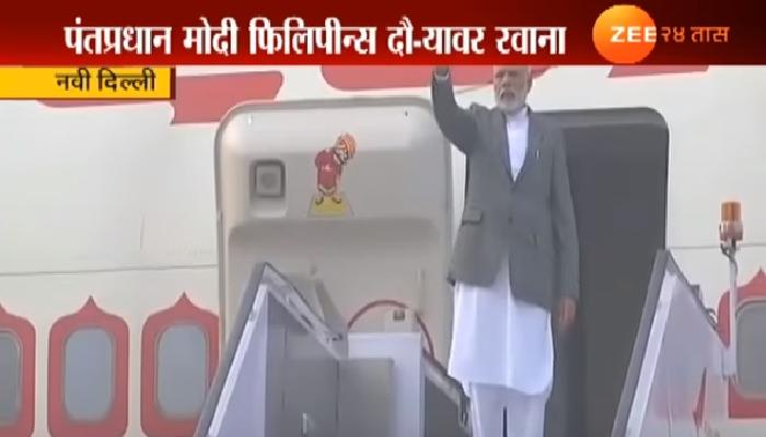 पंतप्रधान नरेंद्र मोदी फिलिपीन्स दौऱ्यावर रवाना