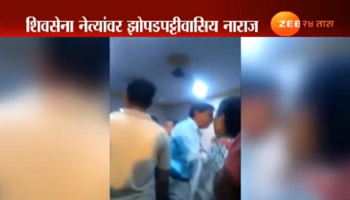 VIDEO: शिवसेना नेते आणि नागरिकांमध्ये बाचाबाची 