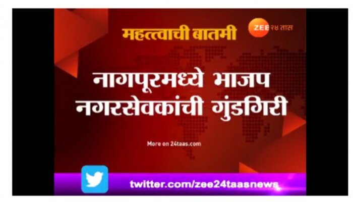 नागपूरात भाजपच्या नगरसेवकाची गुंडगिरी; वीज कंपनी कार्यालयावर केला हल्ला