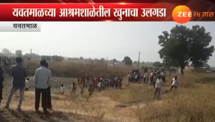 यवतमाळ आश्रमशाळेतील विद्यार्थ्यांच्या खूनाचा उलगडा 