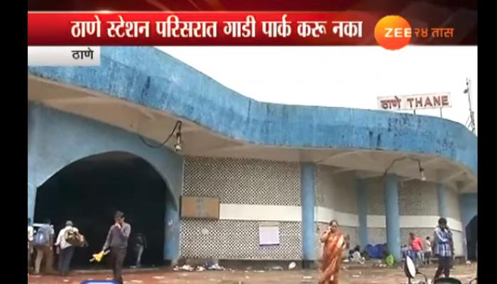 रेल्वे स्टेशन परिसरात बाईक, कार पार्क करताय, तर....