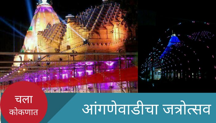 प्रसिद्ध आंगणेवाडीच्या यात्रेची तारीख जाहीर