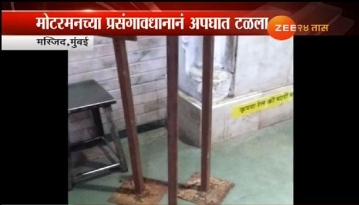 मोटरमनच्या प्रसंगावधानाने हार्बर मार्गावरील मोठा अपघात टळला