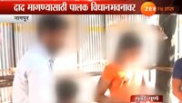 पीडित मुलीच्या कुटुंबाचा नागपूर विधान भवनावर ठिय्या