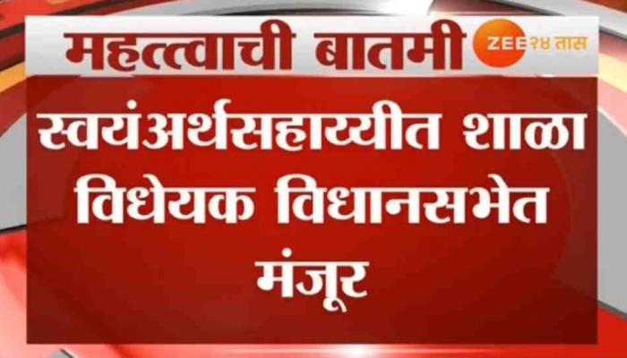 स्वयंअर्थसहाय्यीत शाळा विधेयक मंजूर, कॉर्पोरेट कंपन्या सुरू करणार शाळा