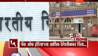 नवी दिल्ली । बँक ऑफ इंडियावर रिझर्व्ह बँकेचे निर्बंध