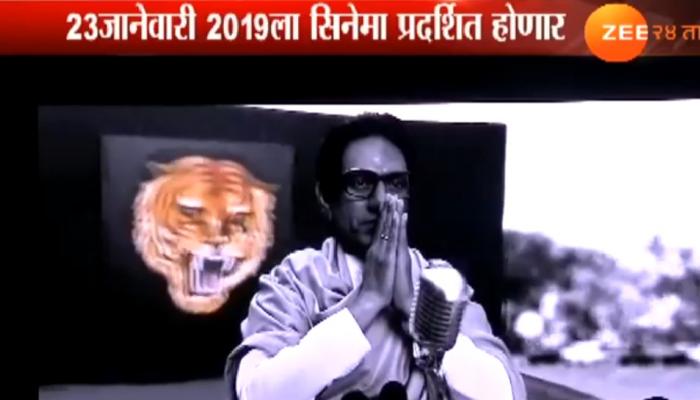 बाळासाहेब ठाकरेंच्या आयुष्यावर आधारित 'ठाकरे' सिनेमाचा टीझर लाँच