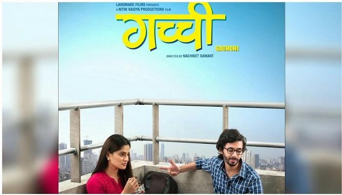 REVIEW : एका गच्चीची कहाणी 