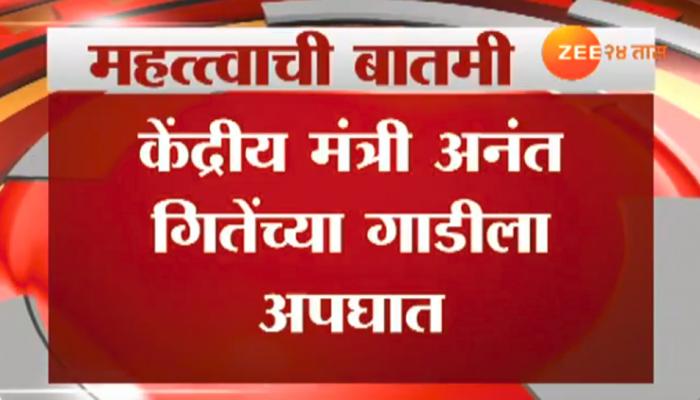 केंद्रीय मंत्री आणि शिवसेनेचे नेते अनंत गिते यांच्या गाडीला अपघात