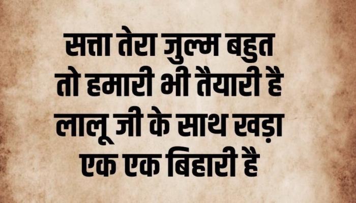 &#039;सत्ते तुला मस्ती असेल, तर आमचीही तयारी आहे&#039;: लालूंना दोषी ठरवल्यावर तेजस्वीची प्रतिक्रीया