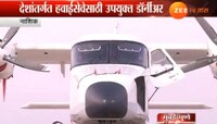 संपूर्ण देशी बनावटीचं डॉर्नीअर विमान, १९ आसनी विमानासाठी पुढाकार