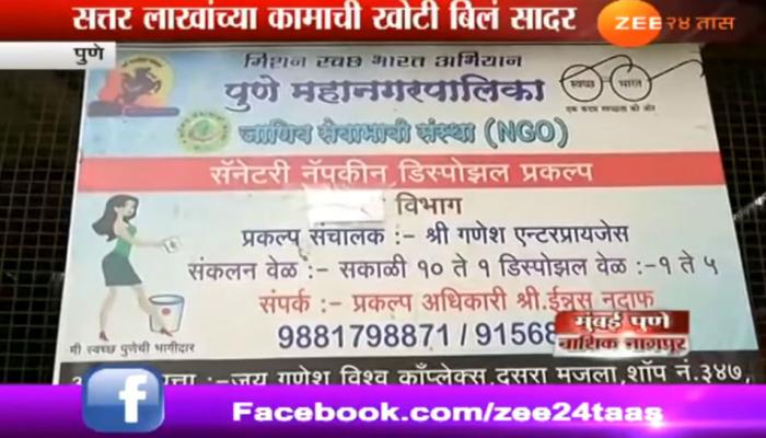 पुणे महापालिकेत सॅनिटरी नॅपकिनचा घोटाळा 