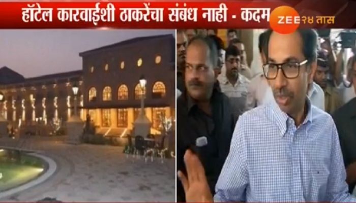 ठाकरेंना 'अस्वस्थ' करणाऱ्या हॉटेलवर कारवाई 