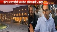 ठाकरेंना 'अस्वस्थ' करणाऱ्या हॉटेलवर कारवाई 