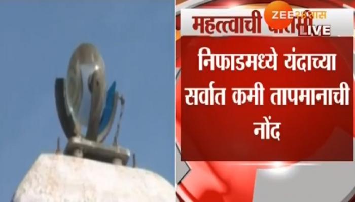 निफाडमध्ये सर्वाधिक कमी तापमानाची नोंद
