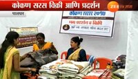 पालघरमध्ये कोकण सरस विक्री आणि प्रदर्शन २०१७ चं आयोजन
