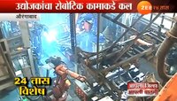 'ऑटो हब'मध्ये २४ तास राबतोय 'यंत्रमानव' 