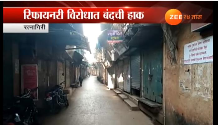 नाणार प्रकल्पाला विरोध : राजापूर बंदला चांगला प्रतिसाद