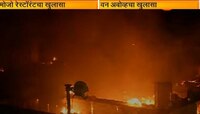 अग्निकांडाबाबत मोजो आणि वन अबोव्ह रेस्टॉरंटनं केला खुलासा