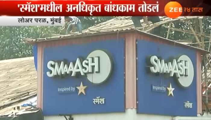 सचिन तेंडुलकरच्या स्पोर्टस सेंटरचा अनधिकृत भाग पालिकेकडून &#039;स्मॅश&#039;!