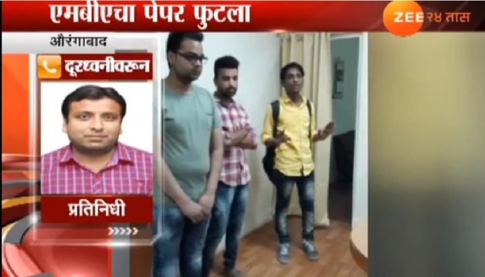 औरंगाबादेत एमबीएचा पेपर व्हॉटसअॅपवर फुटला