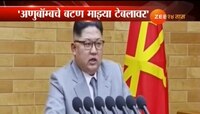 ही धमकी नसून वास्तव आहे - किम जोंग