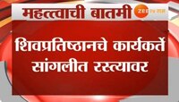 सांगलीत संभाजी भिडेंवरील गुन्ह्याच्या निषेधार्थ शिवप्रतिष्ठानचा मोर्चा
